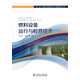 超（超）臨界火電機組運行與檢修技術(shù)叢書(shū) 燃料設備運行與檢修技術(shù)
