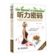 聽力密碼 100天練成超級(jí)英語耳 階梯式練聽力，100天計(jì)劃，練就超級(jí)英語耳