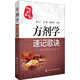 方劑學(xué)速記歌訣