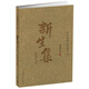 新生集：病榻雜記（季羨林作品珍藏本）