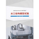水工結(jié)構(gòu)模型試驗