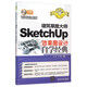 建筑草圖大師SketchUp效果圖設計自學經(jīng)典（附光盤）