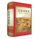 古詩詞鑒賞（魯迅文學(xué)獎(jiǎng)獲得者周嘯天編寫，鑒賞文字獨(dú)具詩人氣質(zhì)和個(gè)性，文字優(yōu)美，尤重美學(xué)賞析）