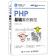 PHP基礎案例教程