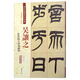吳讓之：篆書臨天發(fā)神讖碑（彩色高清·放大本 超清原帖）