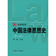 中國法律思想史(第二版)（博學(xué)·法學(xué)系列）