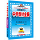 中學(xué)教材全解 九年級語(yǔ)文下 人教版 2016春