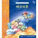 寶寶愛說話·幼兒園聽說繪本：睡前故事