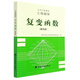 西安交大 工程數(shù)學(xué) 復(fù)變函數(shù) 第四版 高等教育出版社 工程數(shù)學(xué)復(fù)變函數(shù)西安交通大學(xué)高等數(shù)學(xué)教研
