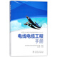 電線(xiàn)電纜工程手冊