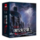 冰與火之歌紀念版（卷三）：冰雨的風(fēng)暴