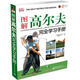 圖解高爾夫完全學(xué)習(xí)手冊