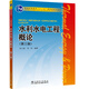 普通高等教育“十一五”國(guó)家級(jí)規(guī)劃教材 水利水電工程概論（第三版）