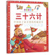 三十六計（珍藏版）/七彩童書坊