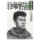非常好畫—素描頭像