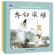 中國名家經(jīng)典原創(chuàng)圖畫書樂讀本潘小慶系列：李白求師+多多貪多+丹丹放牛+小鴨子學游泳（套裝共4冊）