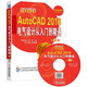 AutoCAD 2016電氣設計從入門(mén)到精通（第2版 附光盤(pán)）