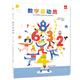 數(shù)字總動(dòng)員（精裝繪本）大開(kāi)本紙板翻翻書(shū)，刷新數(shù)字認(rèn)知新方法，適合0-6歲