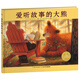 點(diǎn)讀版 愛(ài)聽(tīng)故事的大熊硬殼精裝 海豚繪本花園兒童繪本3-6歲經(jīng)典故事4-6歲幼兒園推薦童書(shū)故事書(shū) 支持老版小猴皮皮點(diǎn)讀筆