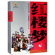 四大名著·上下卷：紅樓夢 美繪版 學(xué)生基礎(chǔ)閱讀書目·中國古典文學(xué)經(jīng)典·適合青少年閱讀白話 課外閱讀