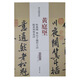 歷代名家碑帖經(jīng)典：黃庭堅 松風(fēng)閣 寒山子龐居士詩 跋黃州寒食詩