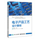 電子產(chǎn)品工藝設計基礎