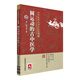 圓運(yùn)動的古中醫(yī)學(xué)/古中醫(yī)傳承書系之醫(yī)理篇