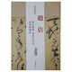 歷代名家碑帖經(jīng)典：趙佶 蔡行敕卷 草書(shū)千字文 掠水燕翎詩(shī)