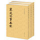 歷代紀(jì)事本末：宋史紀(jì)事本末（套裝共3冊） 