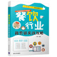 餐飲行業(yè)微營(yíng)銷實(shí)戰(zhàn)攻略（行業(yè)微營(yíng)銷之移動(dòng)互聯(lián)網(wǎng)系列）