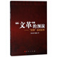 的預演--四清運動(dòng)始末 湖北新華書(shū)店 世界史 中國史 講歷史 史記 簡(jiǎn)史 通史 湖北新華正版圖書(shū)籍
