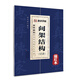 墨點字貼 永字八法·教你學(xué)寫規(guī)范毛筆字：間架結(jié)構(gòu)（32法）（描紅本）
