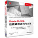 Oracle PL SQL性能調(diào)優(yōu)訣竅與方法