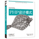 Learning PHP設(shè)計(jì)模式