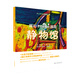 少兒藝術(shù)啟蒙叢書(shū)：我的mini畫(huà)廊 靜物館