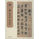 中國經(jīng)典書畫叢書：米芾蜀素帖、研山銘