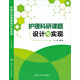 護理科研課題設計與實(shí)現