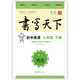 初中英語(yǔ)七年級下冊字帖RJ人教版 書(shū)寫(xiě)天下米駿硬筆書(shū)法