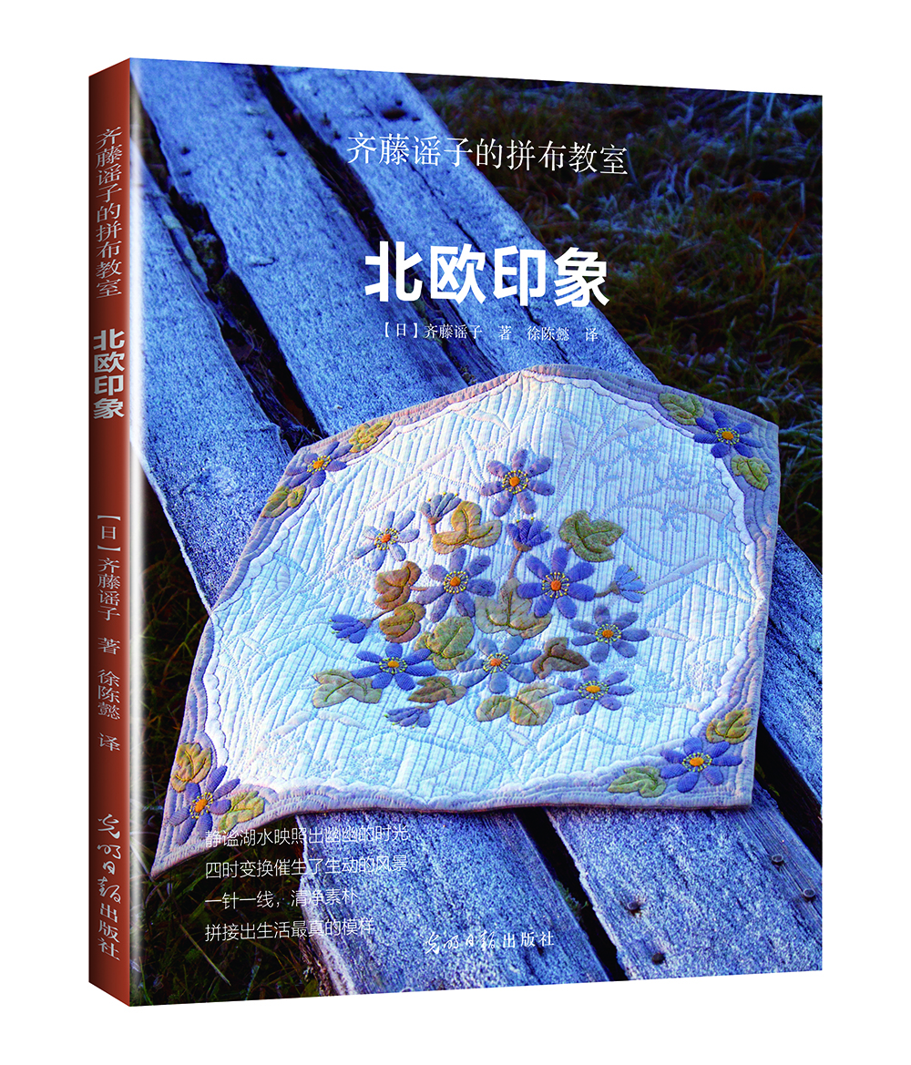 齊藤謠子的拼布教室:北歐印象