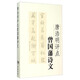 文學(xué)名著：唐浩明評(píng)點(diǎn)曾國(guó)藩詩(shī)文
