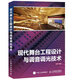 現(xiàn)代舞臺工程設(shè)計與調(diào)音調(diào)光技術(shù)