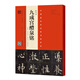歐陽(yáng)詢(xún)《九成宮醴泉銘》（李祺本·姚孟起臨本·楊華臨本·鄧散木臨本）