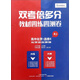 雙考倍多分教材四練四測卷：高中化學(xué)（選修4 化學(xué)反應原理 RJ）
