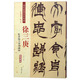 徐三庚：篆書臨天發(fā)神讖碑（彩色高清·放大本 超清原帖）