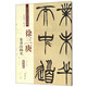 徐三庚 篆書出師表（彩色高清 放大本）/清代篆書名家經(jīng)典