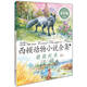 西頓動(dòng)物小說(shuō)全集：銀狐托米（彩繪版）