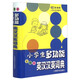 辭海版小學(xué)生系列辭書：小學(xué)生多功能英漢漢英詞典（彩圖本）