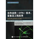 光傳送網(wǎng) OTN 技術(shù)、設(shè)備及工程應(yīng)用