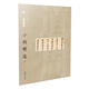 中國古代書家小楷精選：明 黃道周 小楷精選（四）
