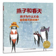 點讀版 燕子和春天平裝軟皮封面 海豚繪本花園 兒童繪本3-6歲3歲6歲幼兒圖書幼兒園睡前故事海豚繪本花園親子共讀讀物 支持老版小猴皮皮小雞球球豚小蒙點讀筆需另外購